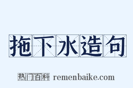 拖下水造句是什么意思的图片